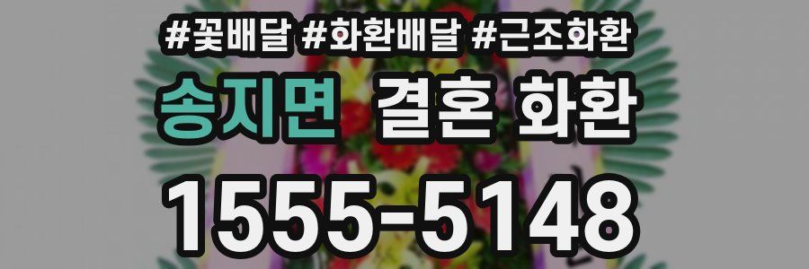 송지면 결혼 화환