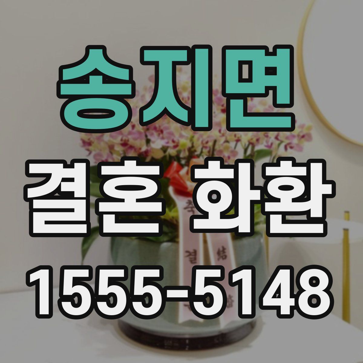 송지면 결혼 화환