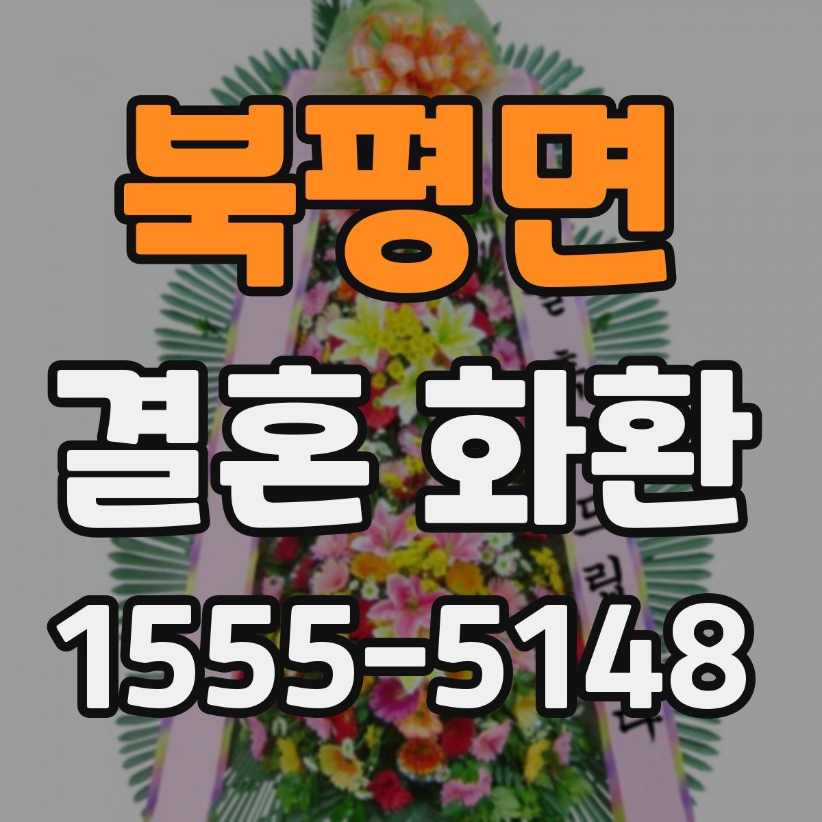 북평면 결혼 화환