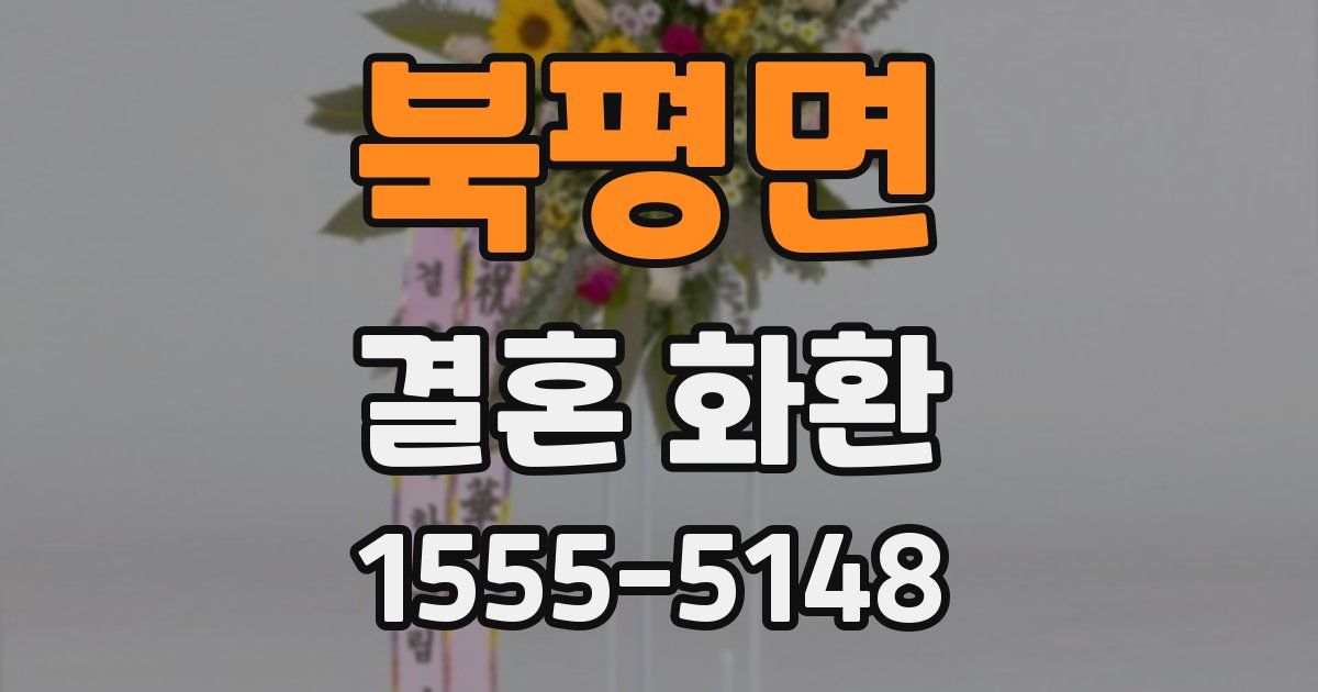 북평면 결혼 화환
