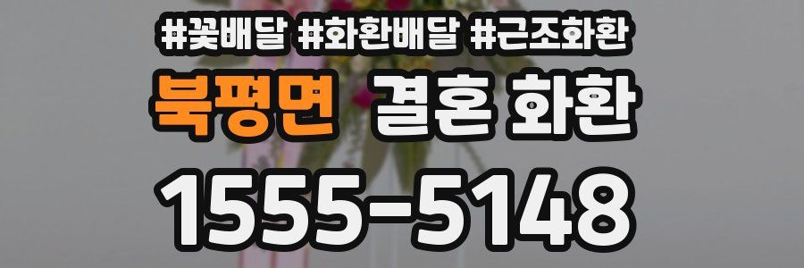 북평면 결혼 화환