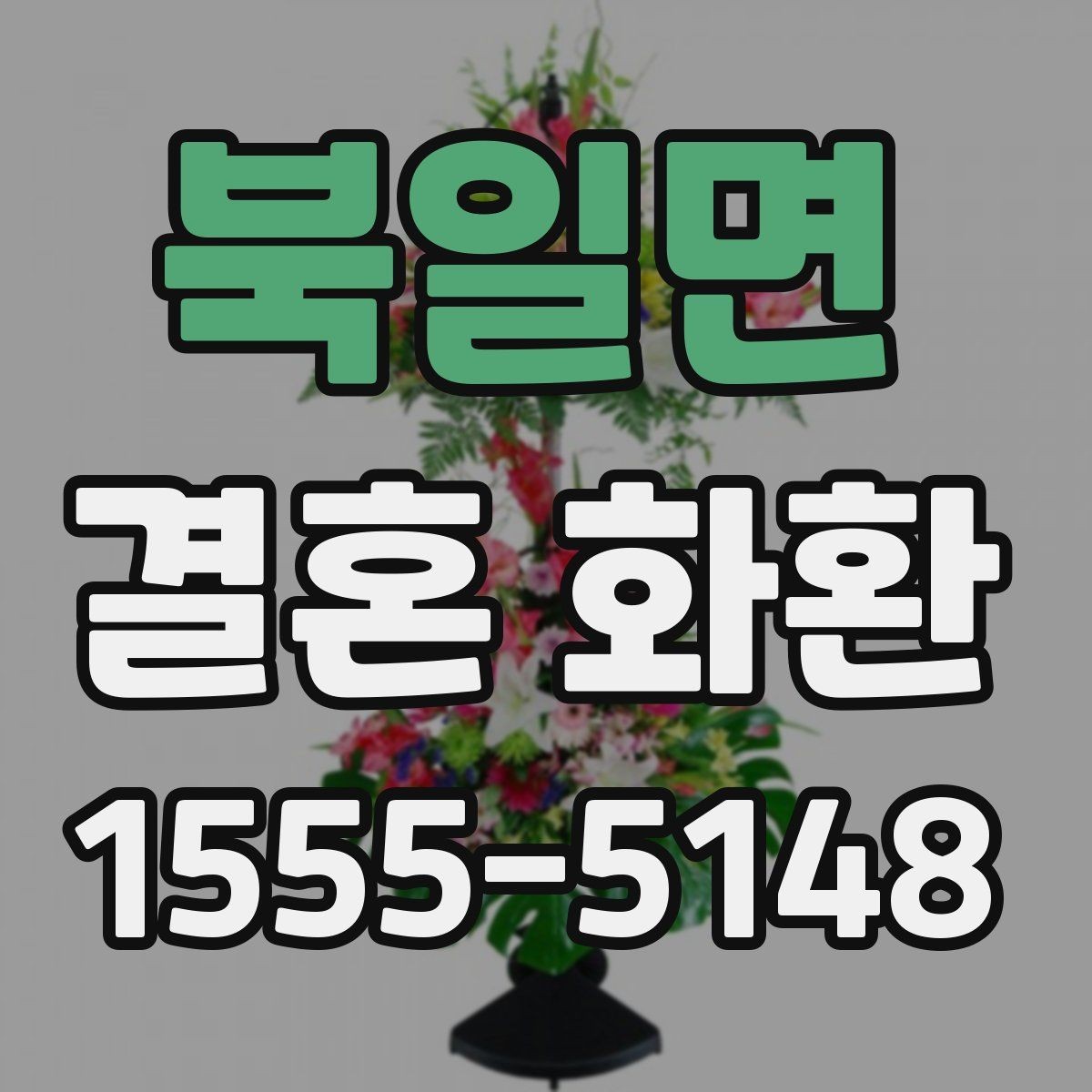 북일면 결혼 화환 구성 재료를 고를 때 보는 기준