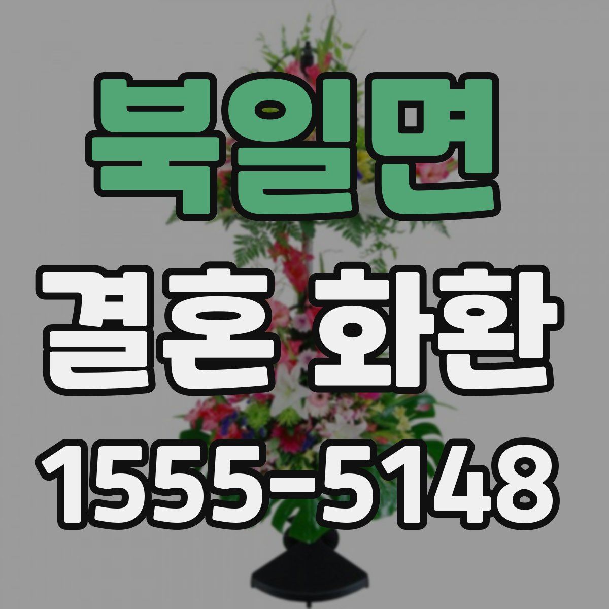북일면 결혼 화환
