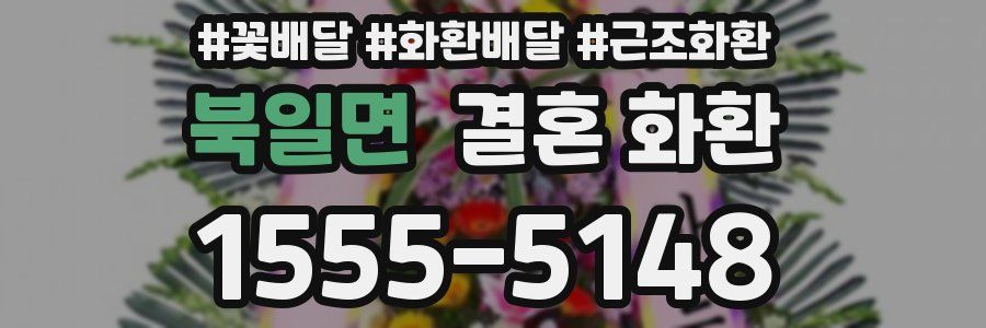 북일면 결혼 화환