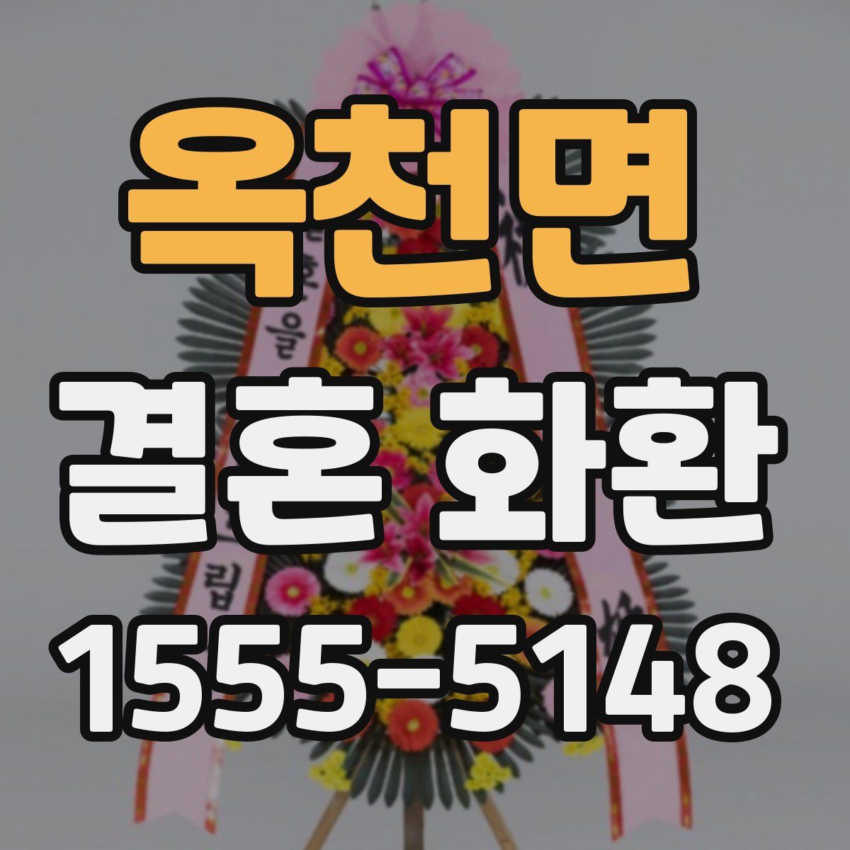 옥천면 결혼 화환