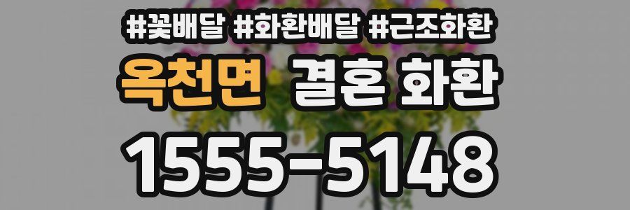 옥천면 결혼 화환