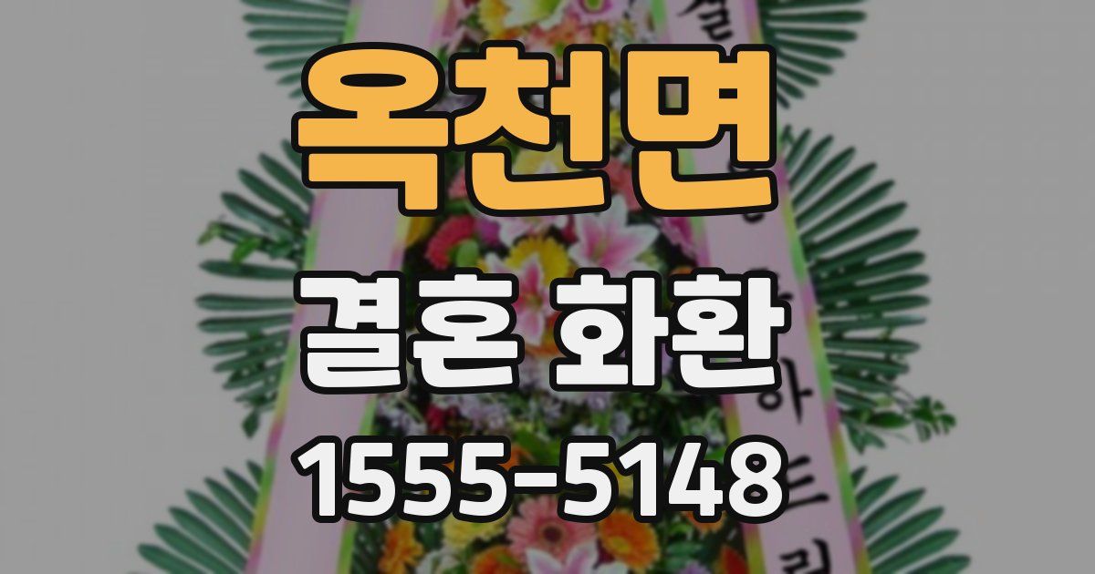 옥천면 결혼 화환