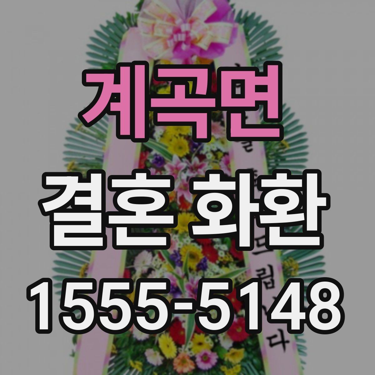 계곡면 결혼 화환 주문 과정에서 생기는 궁금증