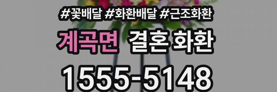 계곡면 결혼 화환