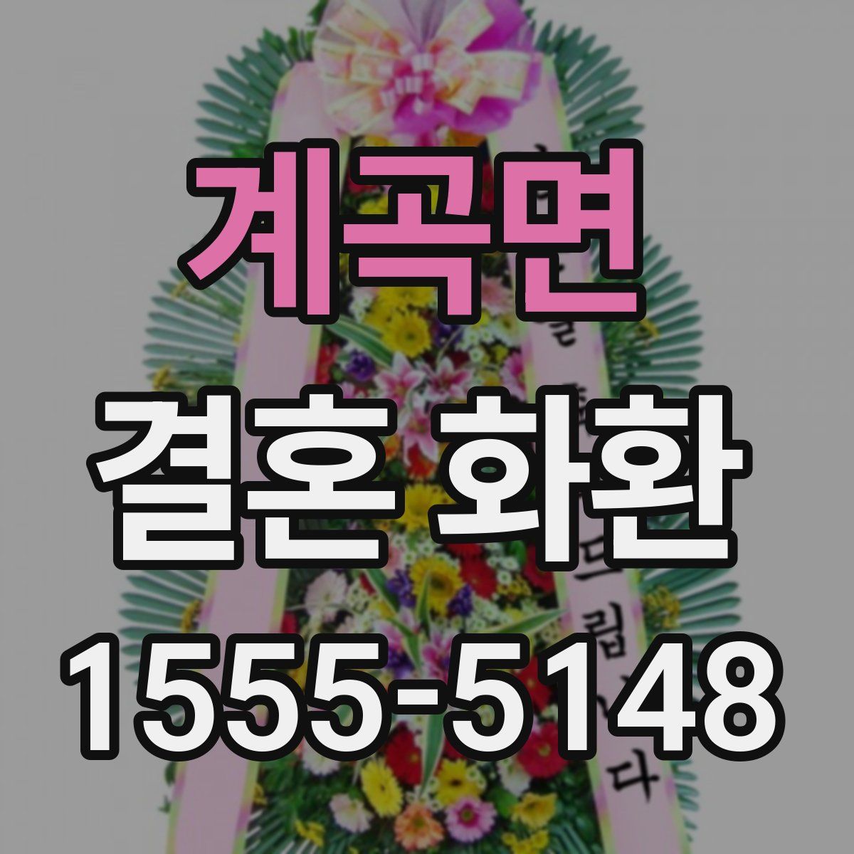 계곡면 결혼 화환