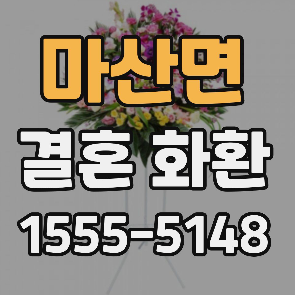 마산면 결혼 화환