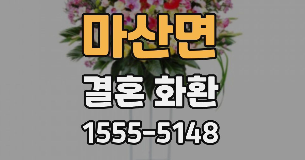 마산면 결혼 화환