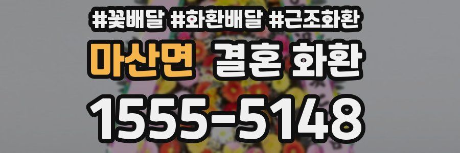 마산면 결혼 화환