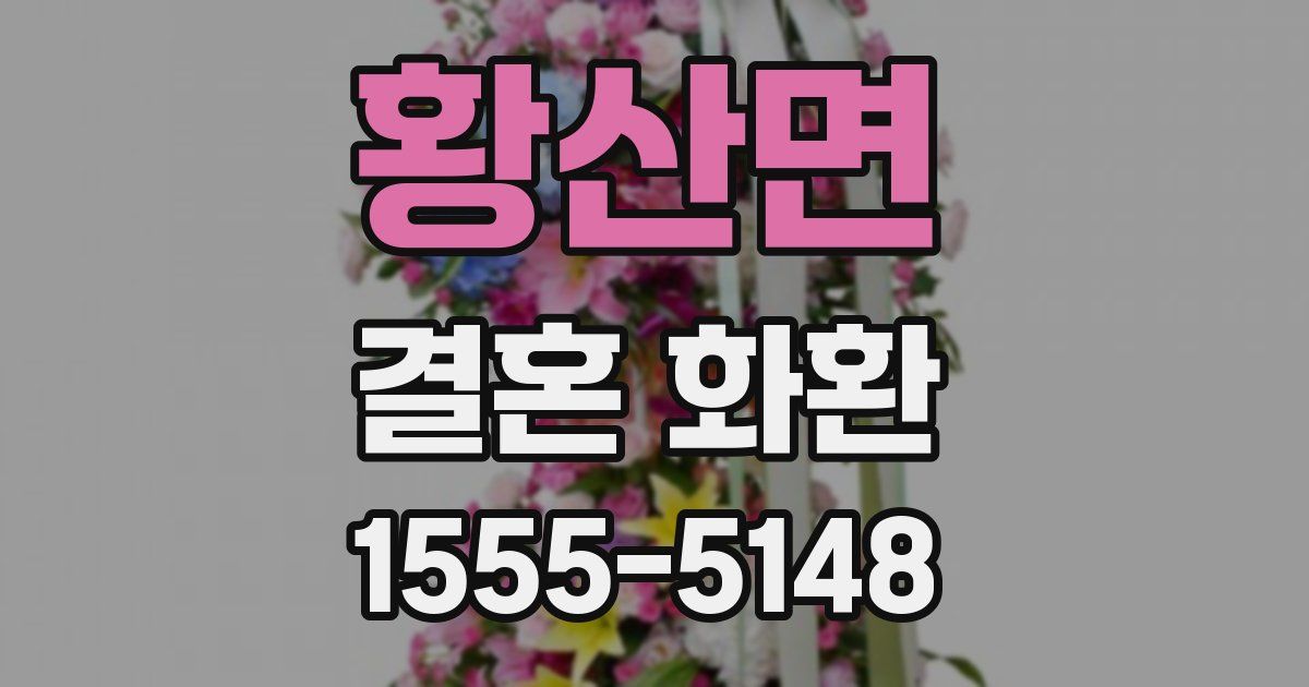 황산면 결혼 화환
