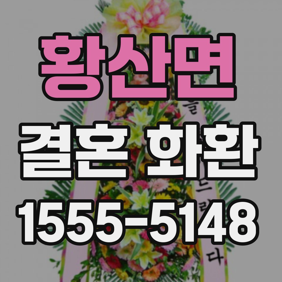 황산면 결혼 화환