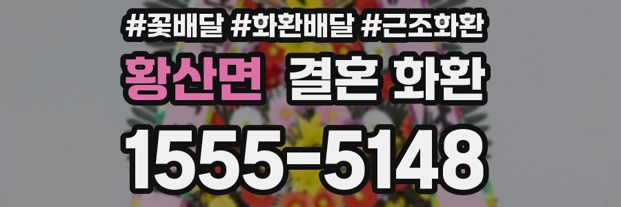 황산면 결혼 화환
