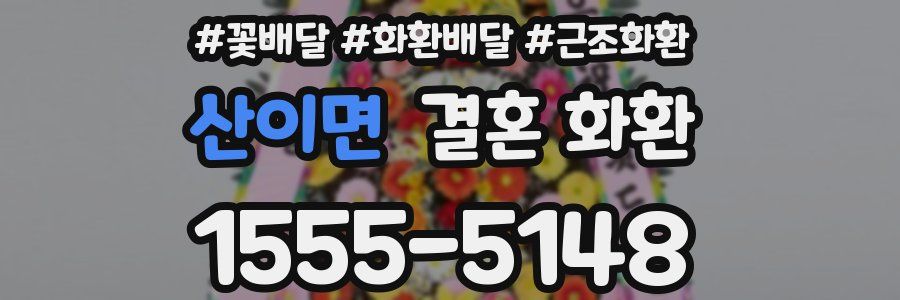 산이면 결혼 화환