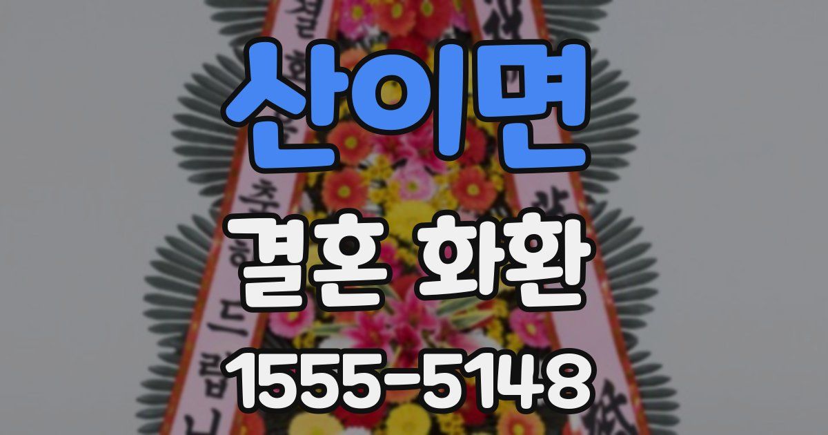 산이면 결혼 화환