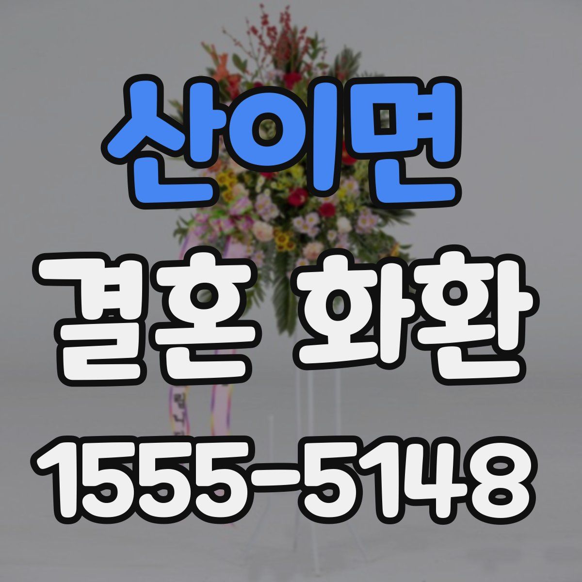 산이면 결혼 화환