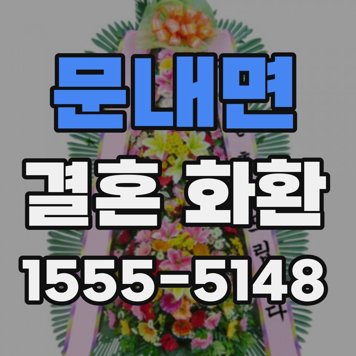 문내면 결혼 화환