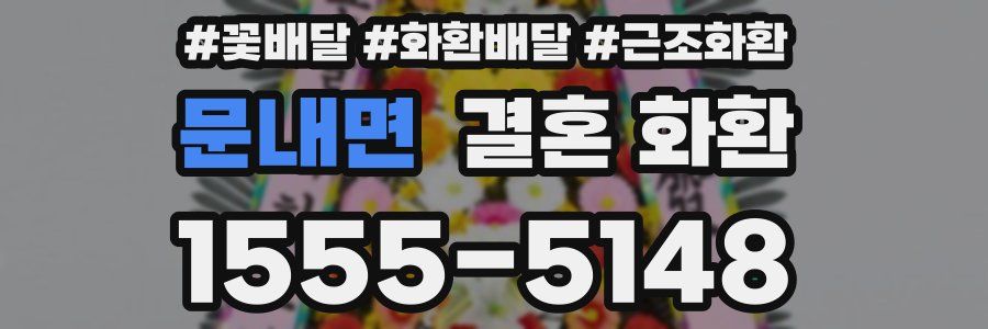 문내면 결혼 화환