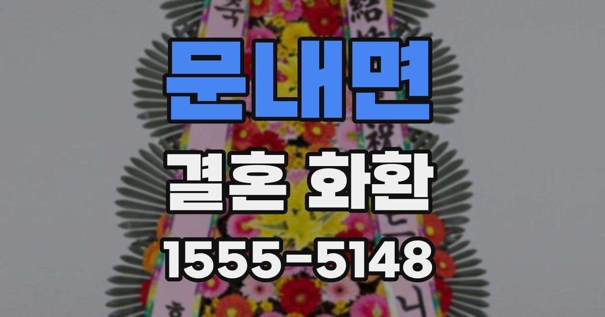 문내면 결혼 화환