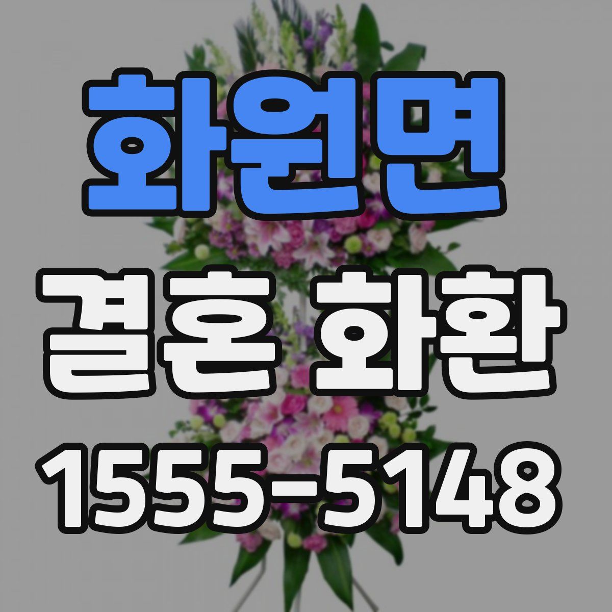 화원면 결혼 화환