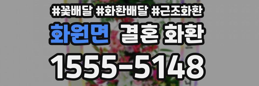 화원면 결혼 화환