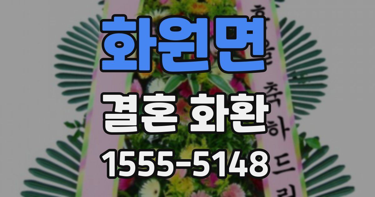 화원면 결혼 화환