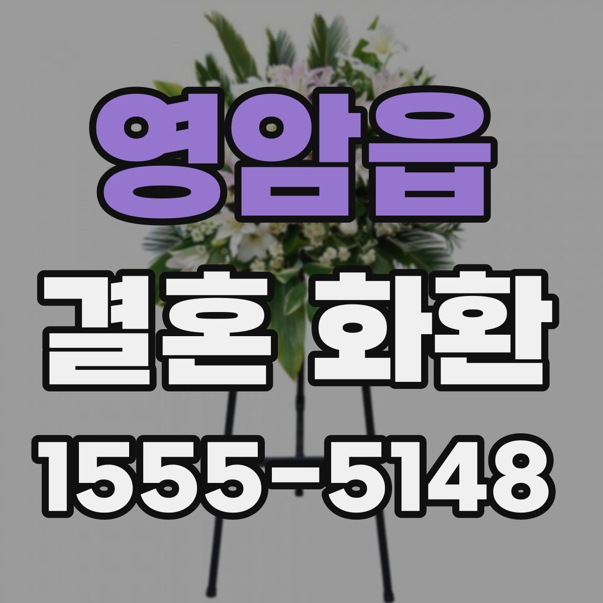 영암읍 결혼 화환 주문 시 주소 입력 체크포인트