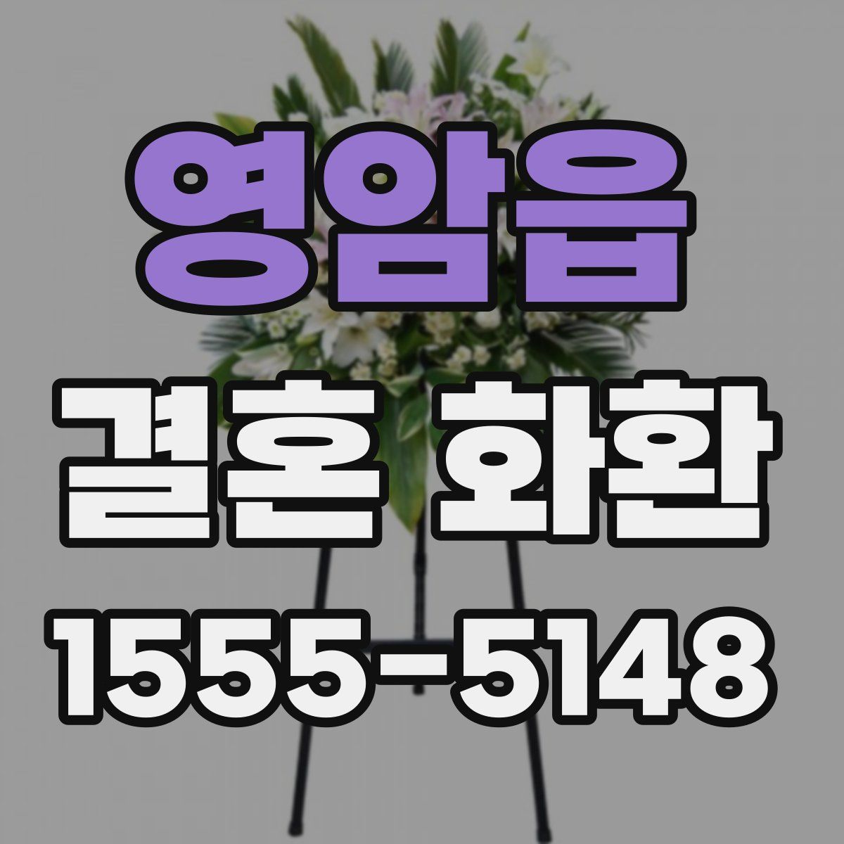 영암읍 결혼 화환