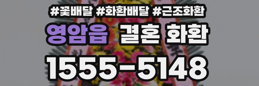 영암읍 결혼 화환
