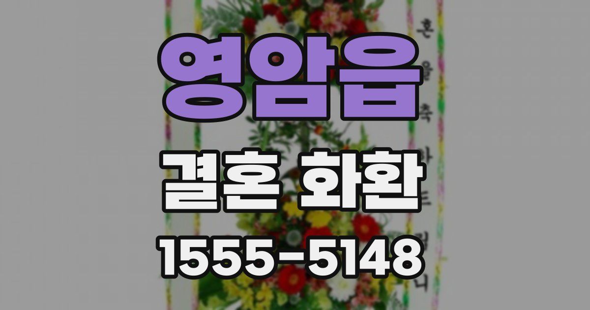 영암읍 결혼 화환