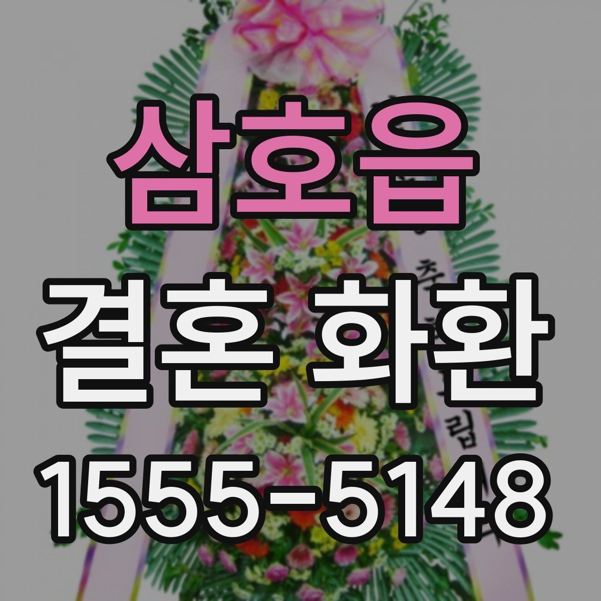 삼호읍 결혼 화환 리본 문구 작성할 때 참고할 점