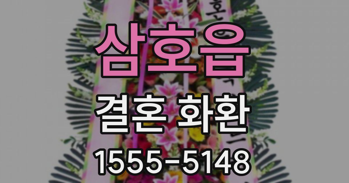 삼호읍 결혼 화환