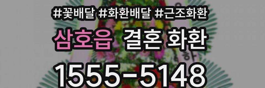 삼호읍 결혼 화환