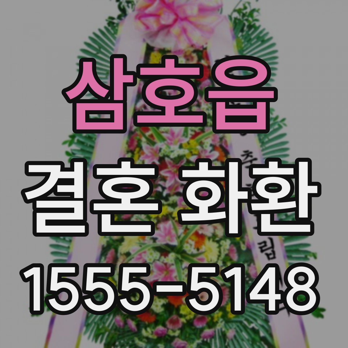 삼호읍 결혼 화환