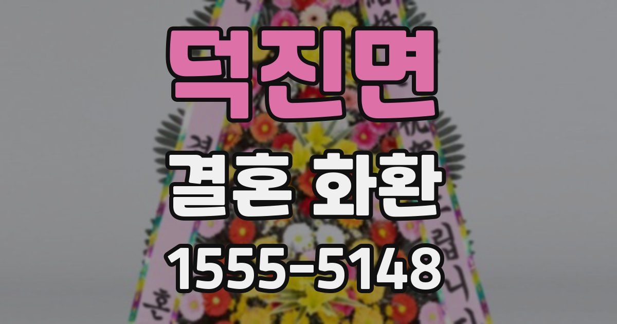 덕진면 결혼 화환
