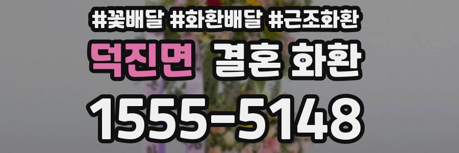 덕진면 결혼 화환