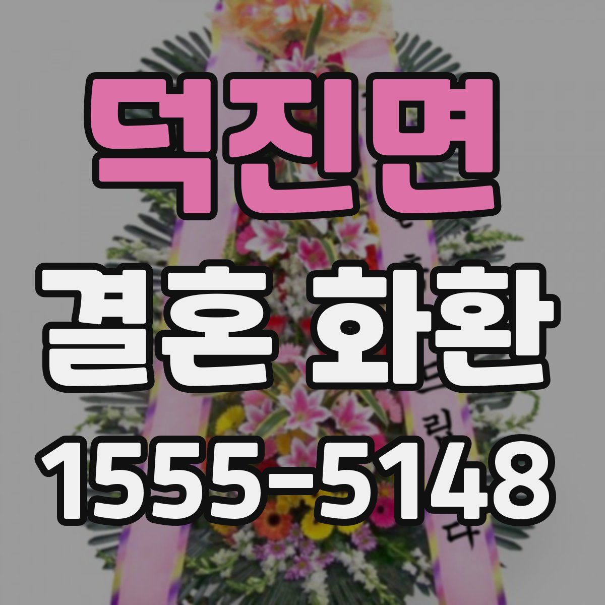 덕진면 결혼 화환