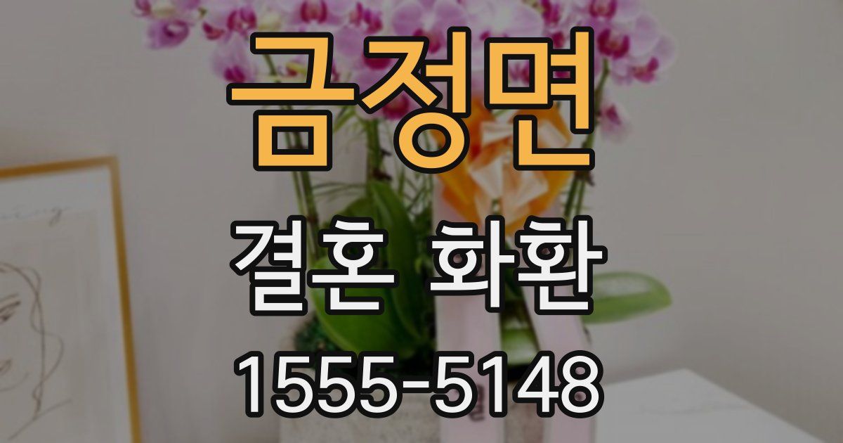 금정면 결혼 화환