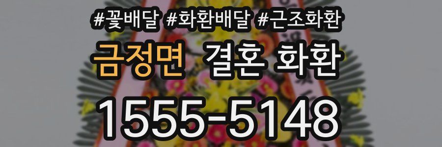 금정면 결혼 화환