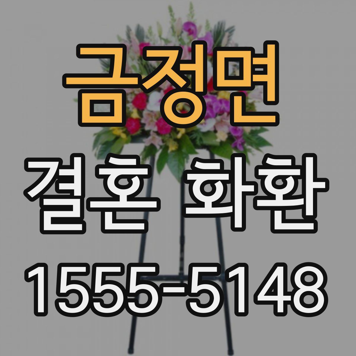 금정면 결혼 화환