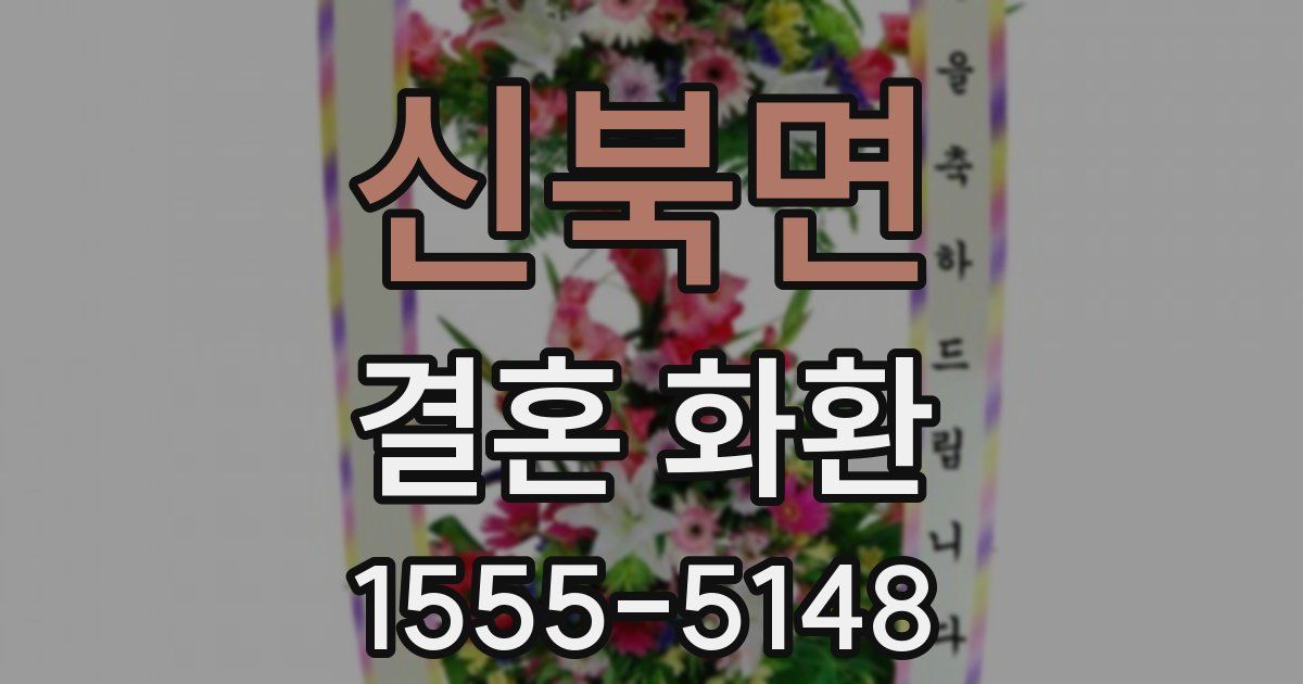 신북면 결혼 화환