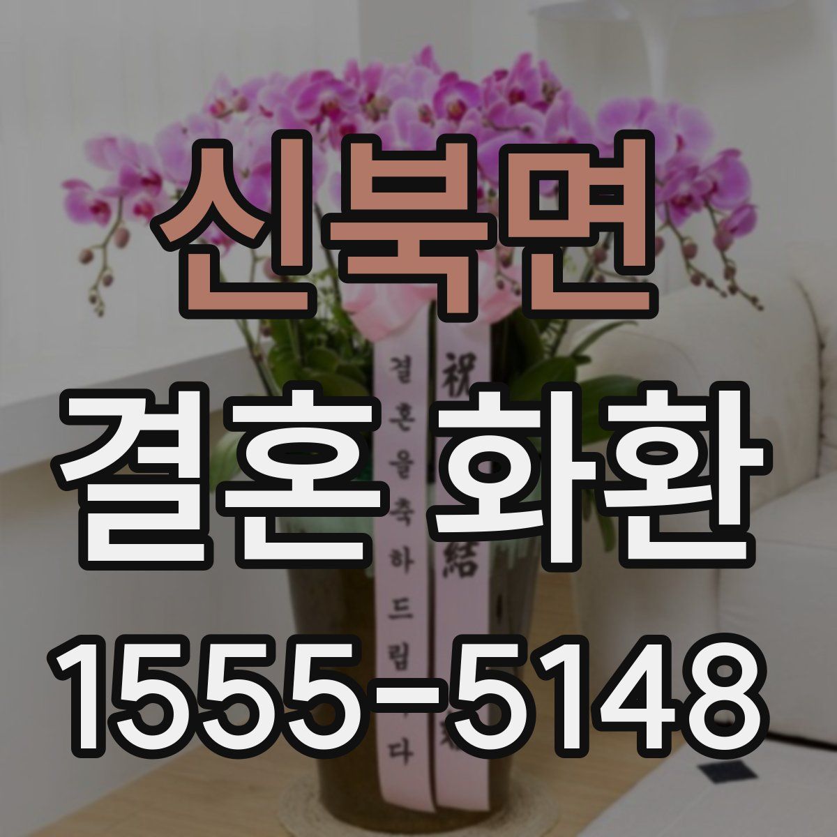 신북면 결혼 화환
