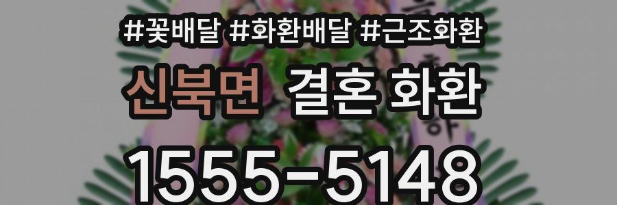 신북면 결혼 화환