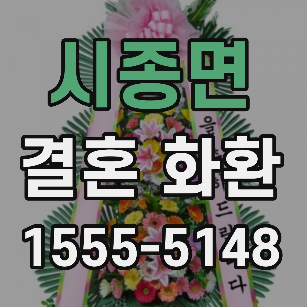 시종면 결혼 화환