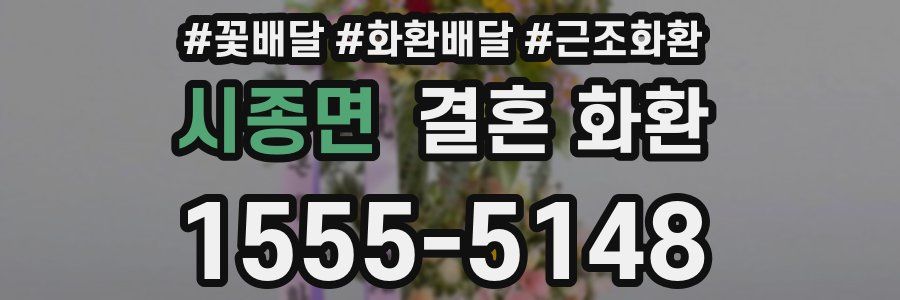 시종면 결혼 화환