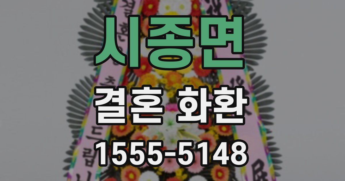 시종면 결혼 화환