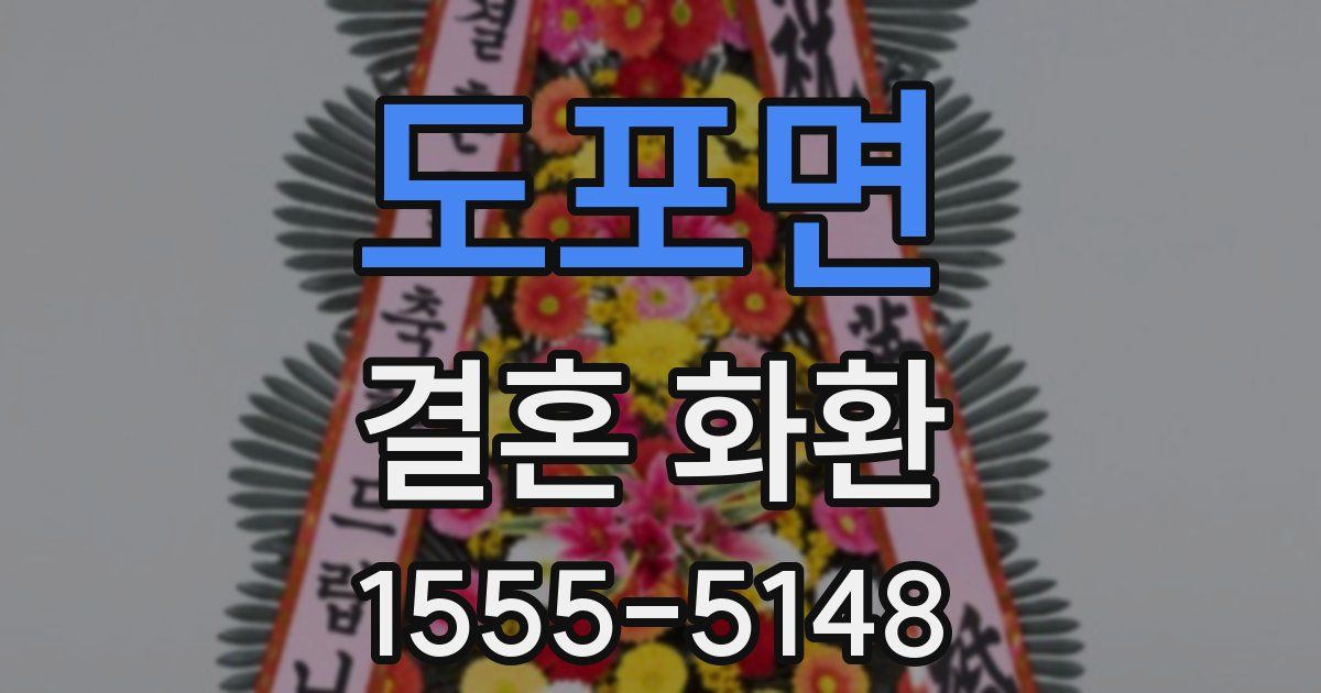 도포면 결혼 화환